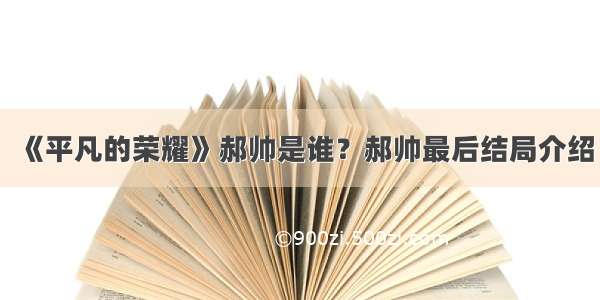 《平凡的荣耀》郝帅是谁？郝帅最后结局介绍