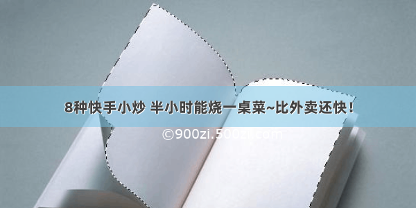 8种快手小炒 半小时能烧一桌菜~比外卖还快！