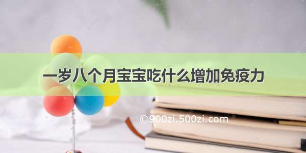 一岁八个月宝宝吃什么增加免疫力