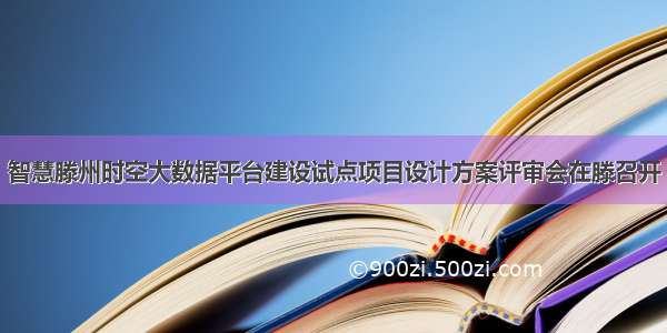 智慧滕州时空大数据平台建设试点项目设计方案评审会在滕召开