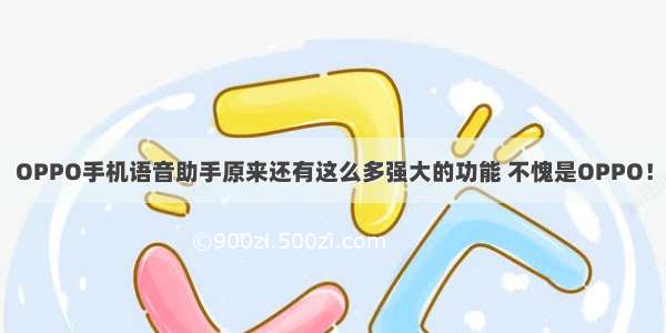 OPPO手机语音助手原来还有这么多强大的功能 不愧是OPPO！