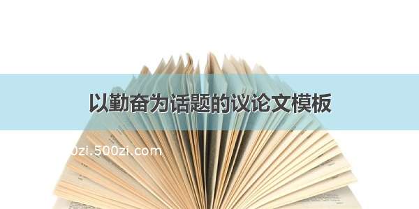 以勤奋为话题的议论文模板