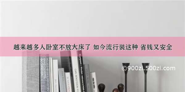 越来越多人卧室不放大床了 如今流行装这种 省钱又安全