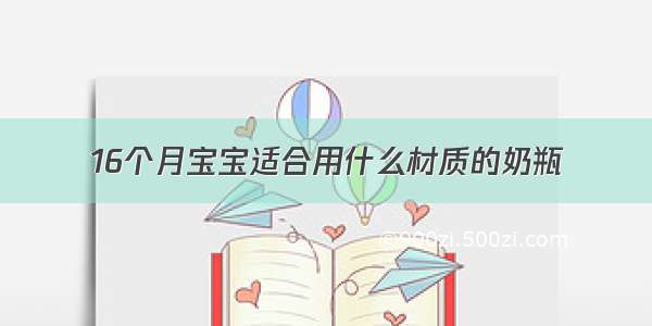 16个月宝宝适合用什么材质的奶瓶