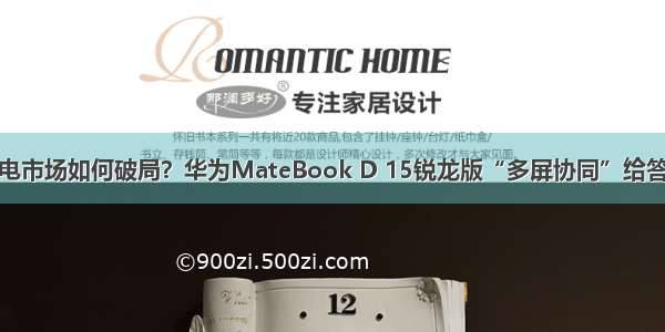 笔电市场如何破局？华为MateBook D 15锐龙版“多屏协同”给答案