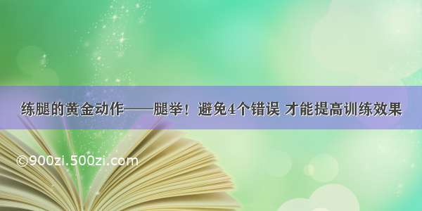 练腿的黄金动作——腿举！避免4个错误 才能提高训练效果