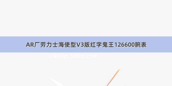 AR厂劳力士海使型V3版红字鬼王126600腕表