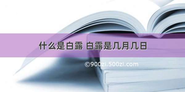 什么是白露 白露是几月几日