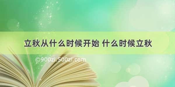 立秋从什么时候开始 什么时候立秋