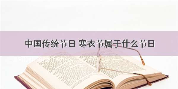 中国传统节日 寒衣节属于什么节日