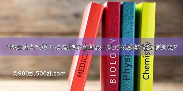 “吸金达人”c罗 个人品牌价值直线上升 乔治娜拯救过银河系？