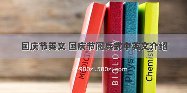 国庆节英文 国庆节阅兵式中英文介绍