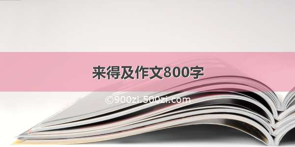 来得及作文800字