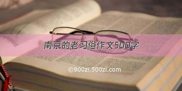 南京的老习俗作文500字