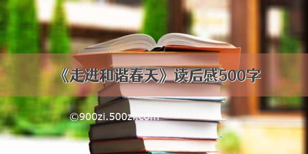 《走进和谐春天》读后感500字