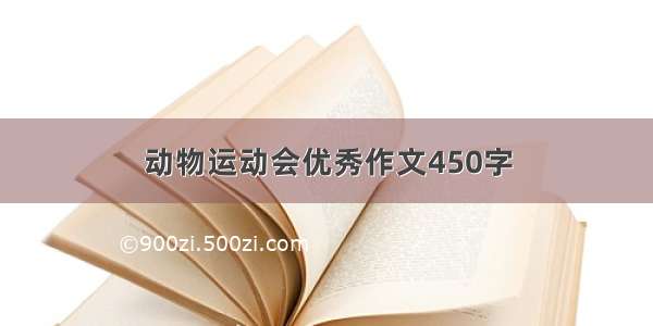 动物运动会优秀作文450字