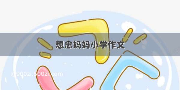 想念妈妈小学作文