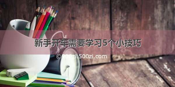 新手开车需要学习5个小技巧