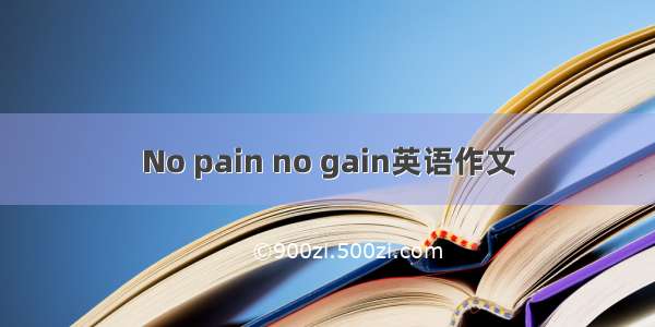 No pain no gain英语作文