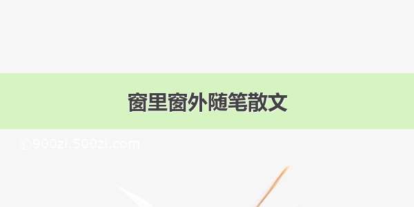 窗里窗外随笔散文