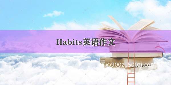 Habits英语作文