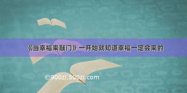 《当幸福来敲门》一开始就知道幸福一定会来的