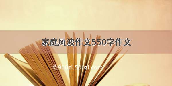 家庭风波作文550字作文