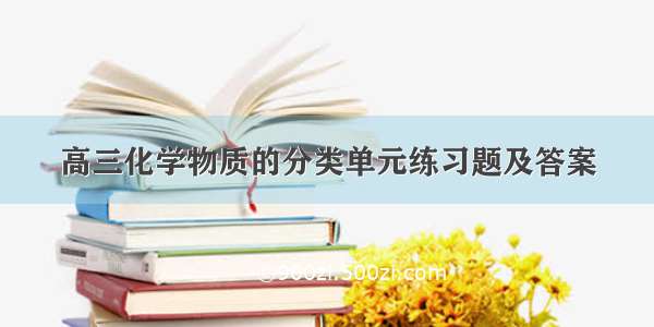 高三化学物质的分类单元练习题及答案