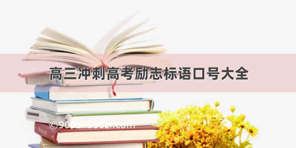 高三冲刺高考励志标语口号大全