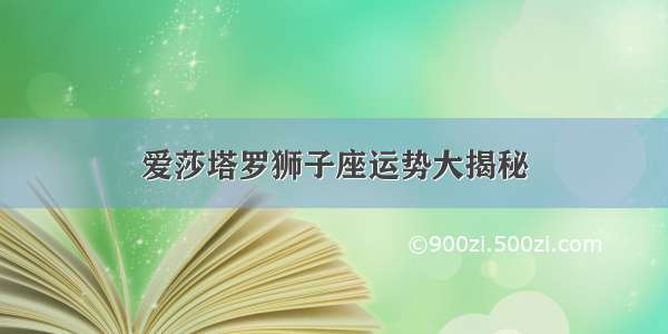 爱莎塔罗狮子座运势大揭秘