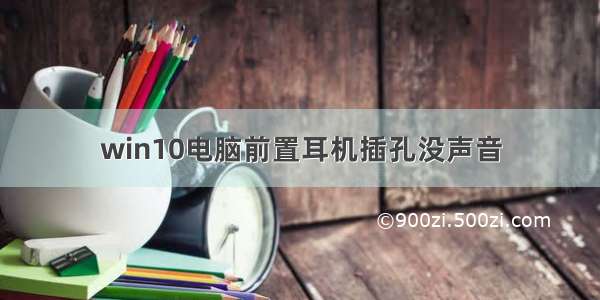 win10电脑前置耳机插孔没声音