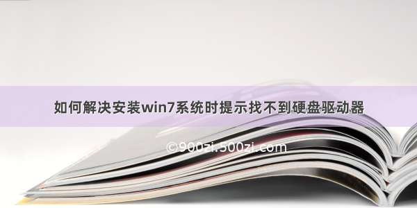 如何解决安装win7系统时提示找不到硬盘驱动器