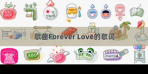 歌曲Forever Love的歌词