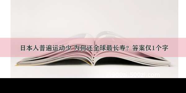 日本人普遍运动少 为何还全球最长寿？答案仅1个字