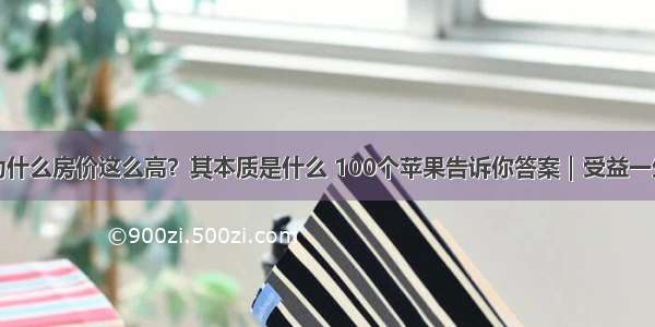 为什么房价这么高？其本质是什么 100个苹果告诉你答案｜受益一生