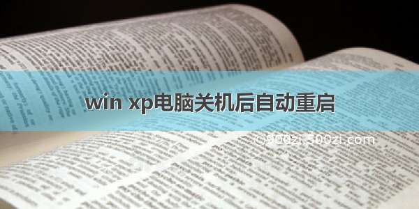 win xp电脑关机后自动重启