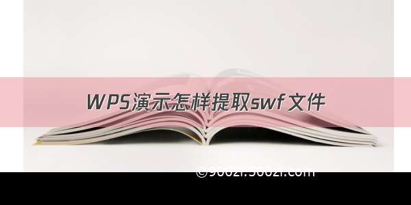 WPS演示怎样提取swf文件