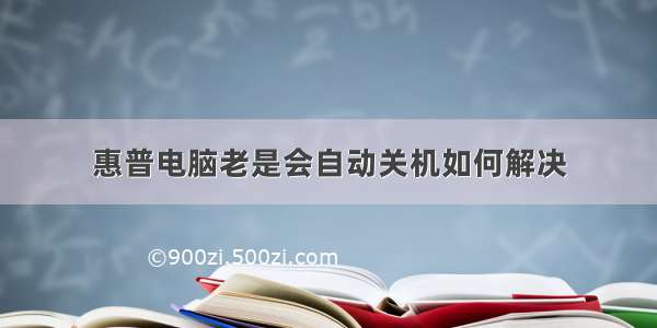 惠普电脑老是会自动关机如何解决