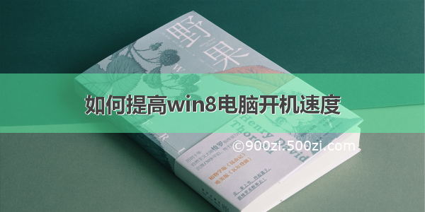 如何提高win8电脑开机速度