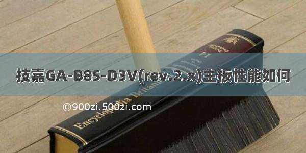 技嘉GA-B85-D3V(rev.2.x)主板性能如何
