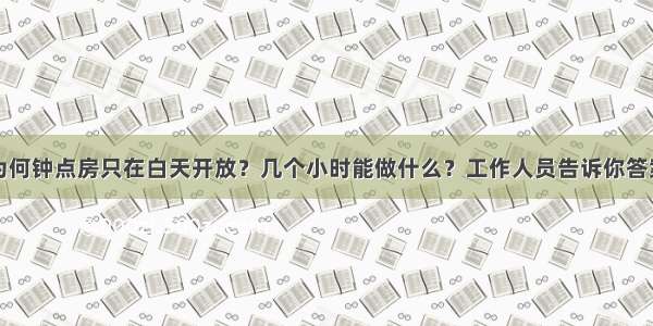 为何钟点房只在白天开放？几个小时能做什么？工作人员告诉你答案