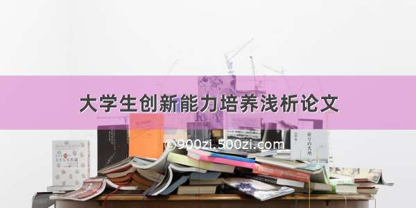 大学生创新能力培养浅析论文