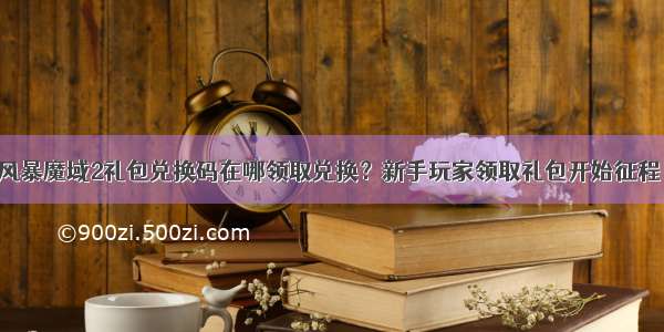 风暴魔域2礼包兑换码在哪领取兑换？新手玩家领取礼包开始征程！