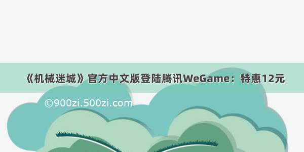 《机械迷城》官方中文版登陆腾讯WeGame：特惠12元