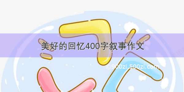 美好的回忆400字叙事作文