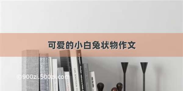 可爱的小白兔状物作文