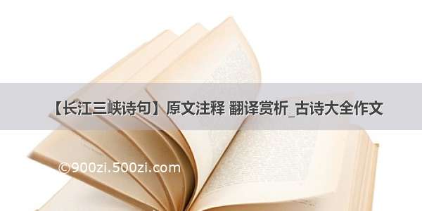 【长江三峡诗句】原文注释 翻译赏析_古诗大全作文