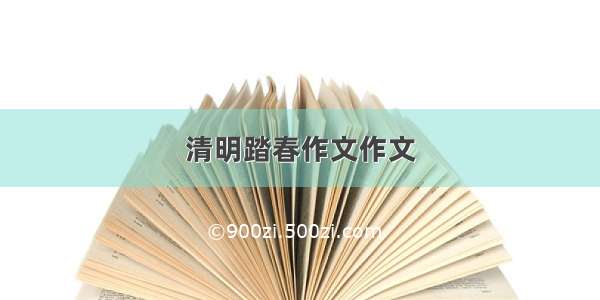 清明踏春作文作文