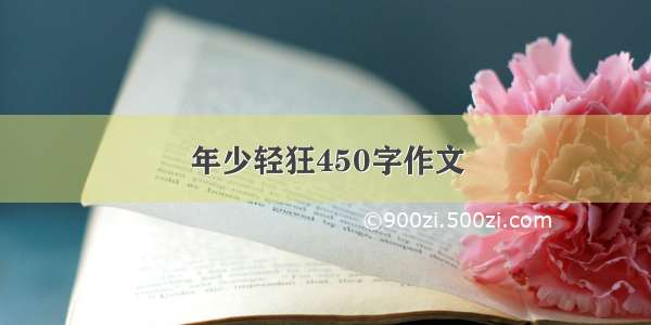 年少轻狂450字作文