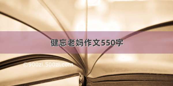 健忘老妈作文550字